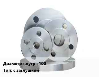 Фланец стальной 100 с заглушкой